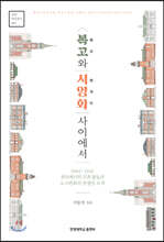 복고와 서양화 사이에서