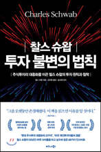 찰스 슈왑 투자 불변의 법칙