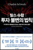 찰스 슈왑 투자 불변의 법칙