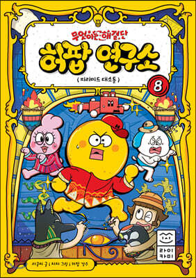 무엇이든 해결단 허팝 연구소 8