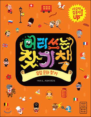 머리 쓰는 찾기책 유럽 문화 찾기