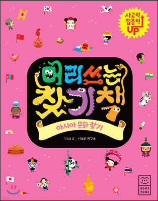 머리 쓰는 찾기책 아시아 문화 찾기