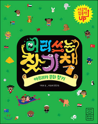 머리 쓰는 찾기책 아프리카 문화 찾기