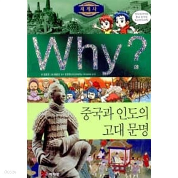 Why? 세계사 중국과 인도의 고대문명