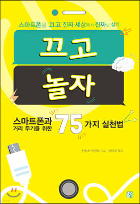 끄고 놀자
