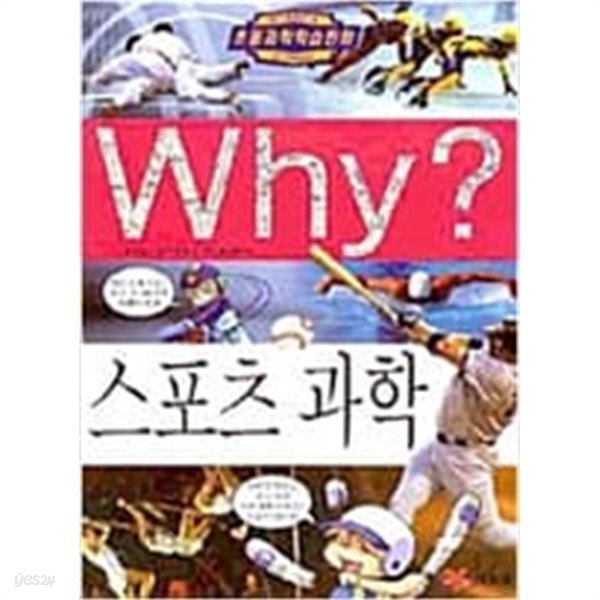 Why? 스포츠 과학