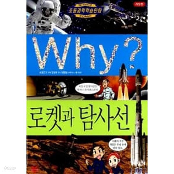 Why? 로켓과 탐사선