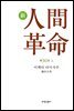 소설 신인간혁명 제30권(上)