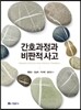 간호과정과 비판적 사고