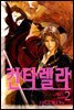 칸타렐라 02권