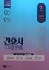 KNLE 2020년 간호사 국가시험 문제집 2교시