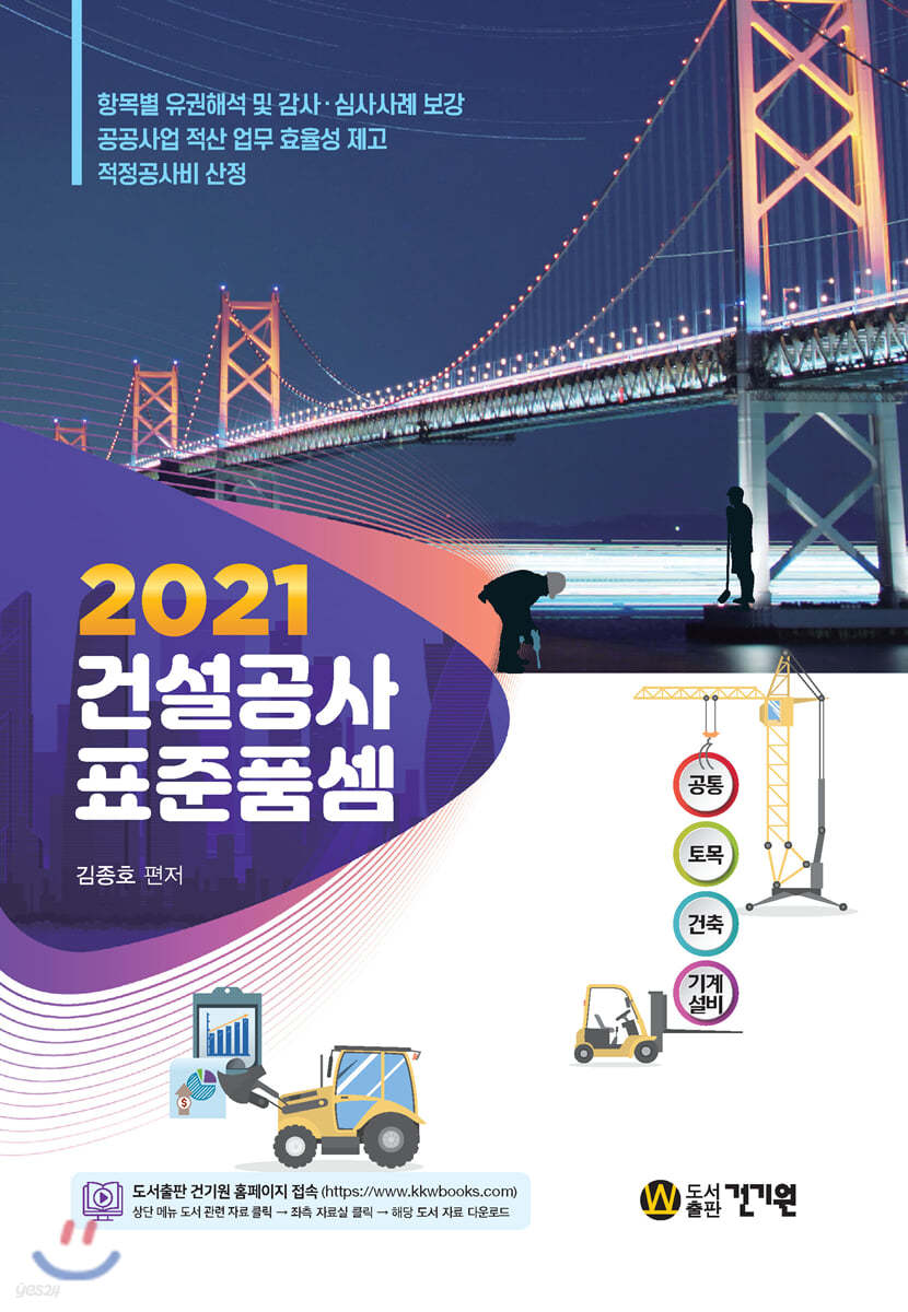 2021 건설공사 표준품셈 / 항목별 유권해석 및 감사 심사사례 보강 / 공공사업 적산 업무 효율성 제고 / 적정공사비 산정 