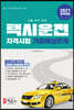 2021 택시운전자격시험 기출예상문제 서울 경기 인천