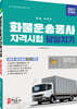 2021 화물운송종사자격시험 당일치기