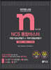 2021 와우패스JOB NCS 통합마스터 직업기초능력평가+직무수행능력평가
