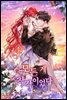 모든 게 착각이었다 4 (완결)