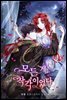 모든 게 착각이었다