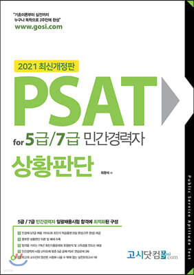 2021 PSAT for 5급/7급 민간경력자 상황판단