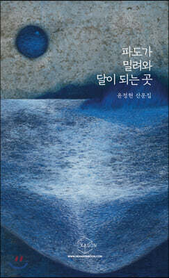 파도가 밀려와 달이 되는 곳