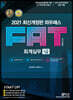 2021 FAT 회계실무 1급