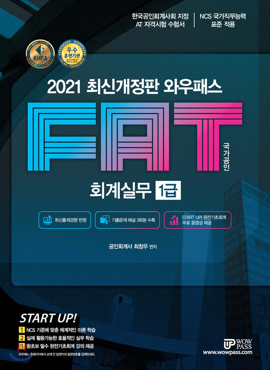 2021 FAT 회계실무 1급