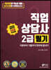 2021 직업상담사 2급 필기
