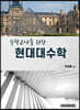 수학교사를 위한 현대대수학