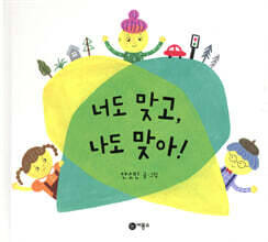 너도 맞고, 나도 맞아!