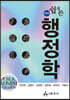 쉽게 쓴 행정학
