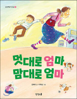 멋대로 엄마 맘대로 엄마