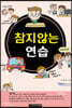 참지않는 연습