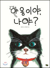 야옹이야, 나야?