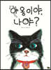 야옹이야, 나야?