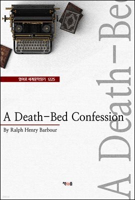 A Death-Bed Confession(영어로 세계문학읽기 1225)