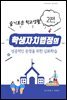 학생자치법정의 성공적인 운영을 위한 심화학습