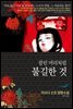 잘린 머리처럼 불길한 것