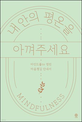 내 안의 평온을 아껴주세요