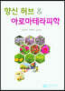 향신 허브 & 아로마테라피학