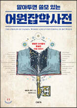 알아두면 쓸모 있는 어원잡학사전