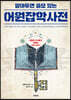 알아두면 쓸모 있는 어원잡학사전