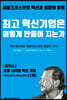 최고 혁신기업은 어떻게 만들어 지는가