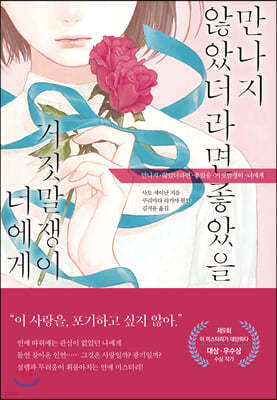 만나지 않았더라면 좋았을 거짓말쟁이 너에게