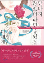 만나지 않았더라면 좋았을 거짓말쟁이 너에게