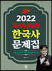 2022 계리직공무원 한국사문제집