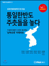 통일한반도 주춧돌을 놓다