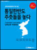 통일한반도 주춧돌을 놓다