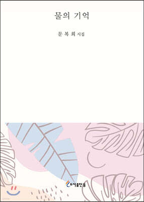 물의 기억