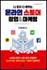 나 혼자 다 해먹는 온라인스토어 창업&마케팅