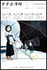 [대여] 우주를 가다 01