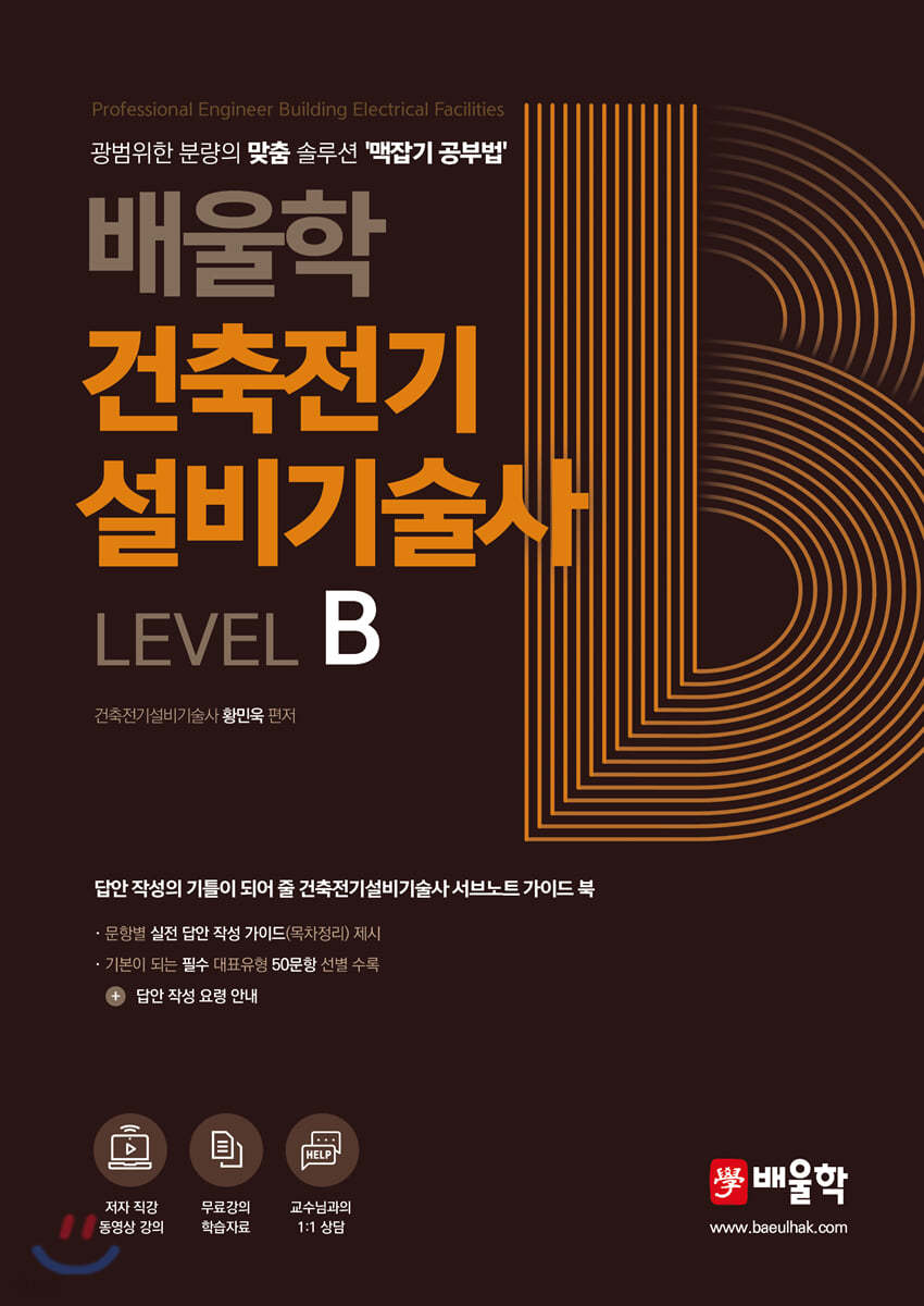 배울학 건축전기설비기술사 Level B